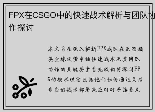 FPX在CSGO中的快速战术解析与团队协作探讨