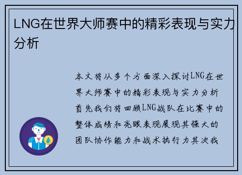 LNG在世界大师赛中的精彩表现与实力分析